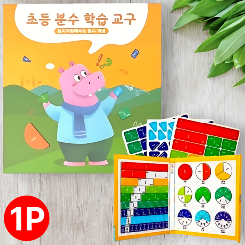 찬슬키즈 두뇌발달 초등 분수 수학 교구, 1개