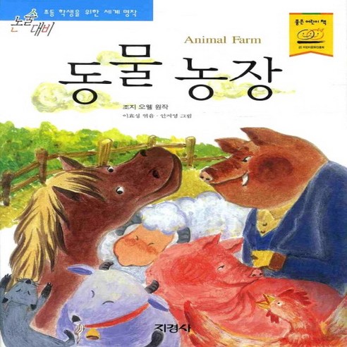 지경사 동물 농장 (논술대비 초등학생을 위한 세계명작), 단품