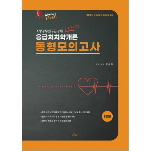 2024 양승아 응급처치학개론 동형모의고사:소바옹무원구급경채 최종마무리, 포러스 수험서/자격증 2024 양승아 응급처치학개론 동형모의고사:소바옹무원구급경채 최종마무리, 포러스 수험서/자격증