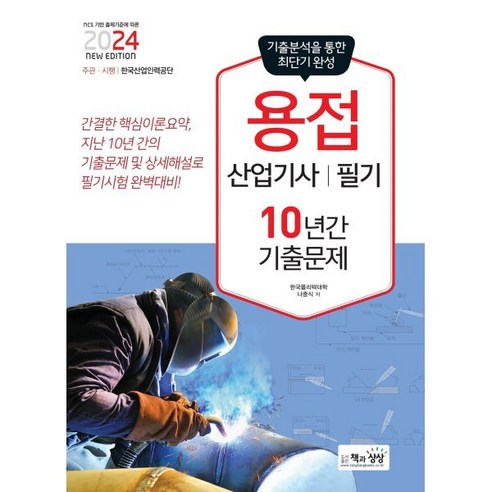 2024 용접산업기사 필기 10년간 기출문제, 책과상상(행복한상상)