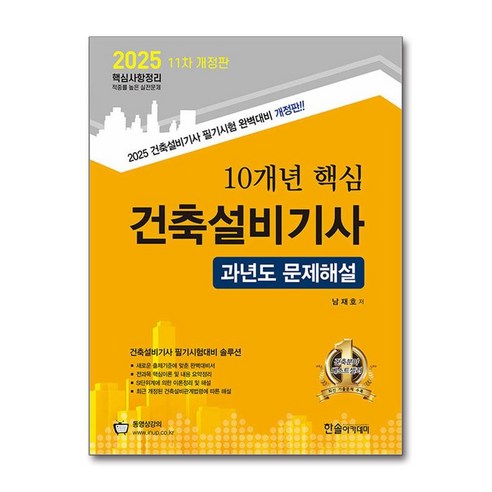 2025 10개년 핵심 건축설비기사 과년도 문제해설 (마스크제공), 한솔아카데미, 남재호
