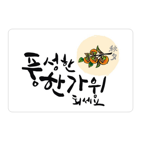 담쟁이 단비나인 손글씨 인사말 스티커, 풍성한한가위되세요, 50개입