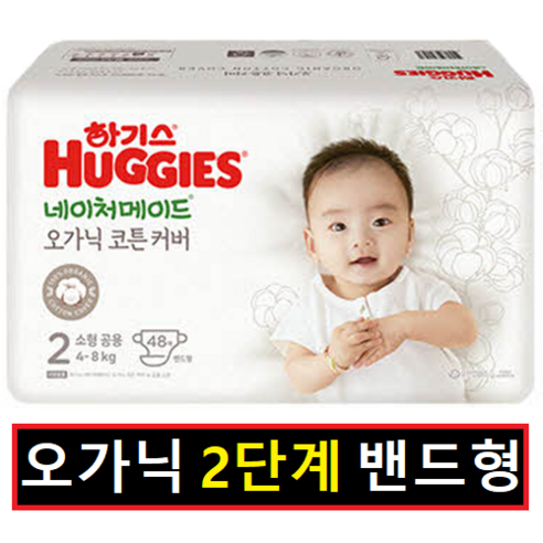 하기스 NEW 네이처메이드 오가닉 밴드형 기저귀 남여공용 소형 2단계 (4~8kg), 48매