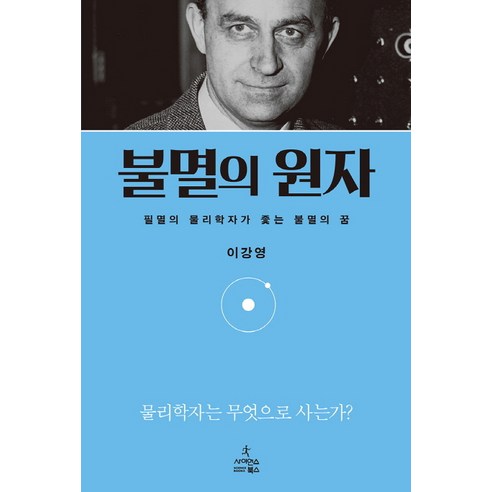 불멸의 원자:필멸의 물리학자가 좇는 불멸의 꿈, 사이언스북스