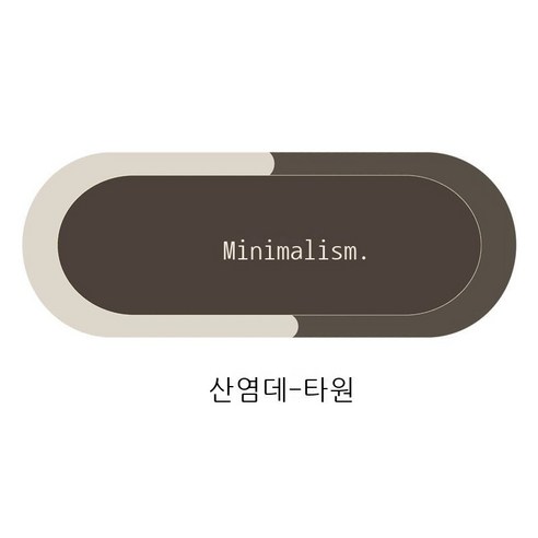 규조 진흙 흡수 매트 화장실 바닥 매트 화장실 입구 매트 욕실 미끄럼 방지 드라이 발판 요가 매트, 40*60CM, 산염대-타원