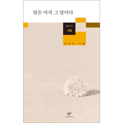 달은 아직 그 달이다:이상국 시집, 창비, <이상국 > 저