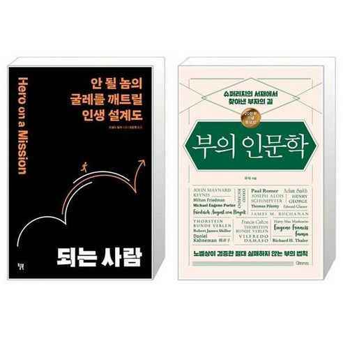 유니오니아시아 되는 사람 + 부의 인문학 20만부 기념 개정증보판, [단일상품]