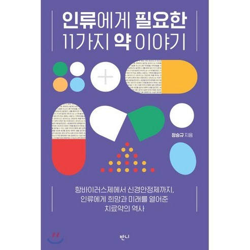 인류에게 필요한 11가지 약 이야기:항바이러스제에서 신경안정제까지, 반니, 정승규