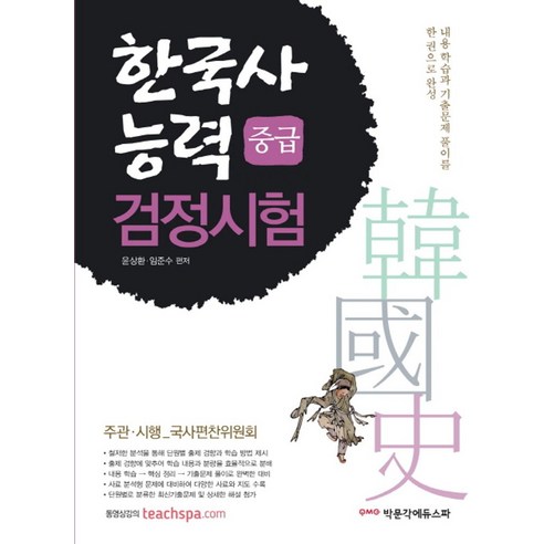 한국사능력검정시험 중급:내용 학습과 기출문제 풀이를 한 권으로 완성, 박문각에듀스파