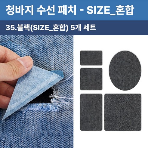 청바지 청자켓 수선 리폼 찢어진 데님 무릎 팔꿈치 워싱 와펜 옷리폼 포인트용 (5개 세트 구성), 1개, SIZE_혼합(블랙)