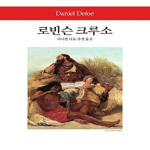 동서문화동판(동서문화사) 새책-스테이책터 [로빈슨 크루소] -동서문화사 월드북 193-동서문화동판(동서문화사)-다니엘 디포 지음 유영 옮김-영미, NSB9788949707785, 로빈슨 크루소