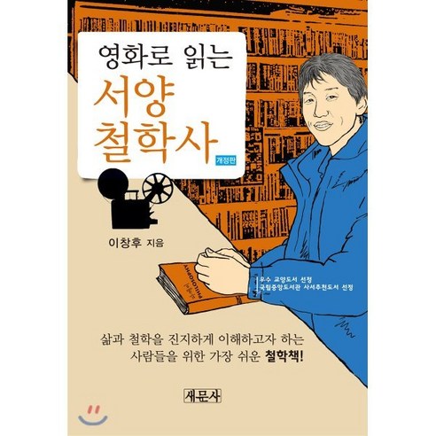 영화로 읽는 서양철학사, 새문사, 이창후