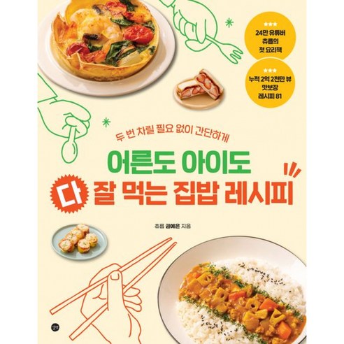 어른도 아이도 다 잘 먹는 집밥 레시피 - 두 번 차릴 필요 없이 간단하게, 상품명, 길벗, 권예은