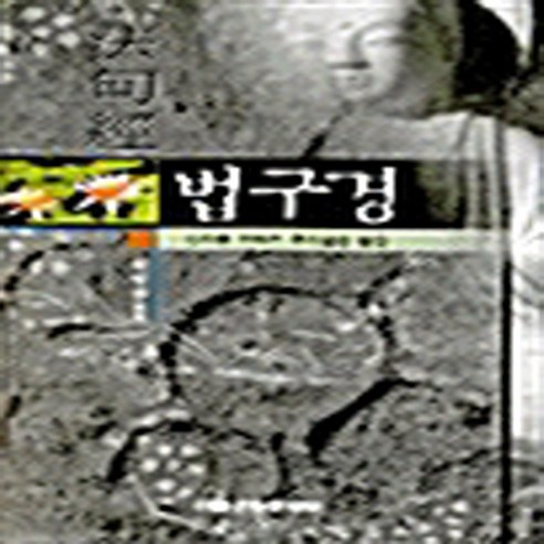 전원문화사 새책-스테이책터 [법구경] -진리를 전하는 주옥같은 말씀-전원문화사-권영한 역해-불교 경전/법문-20020110 출간-판, 법구경, NSB9788933307199
