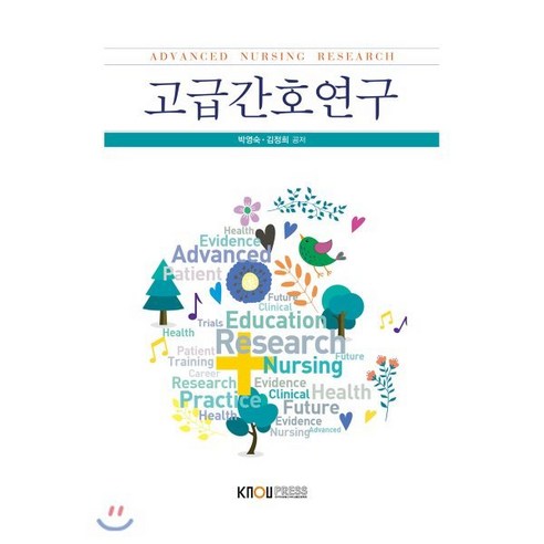 고급간호연구, 김정희,박영숙 공저, 한국방송통신대학교출판문화원