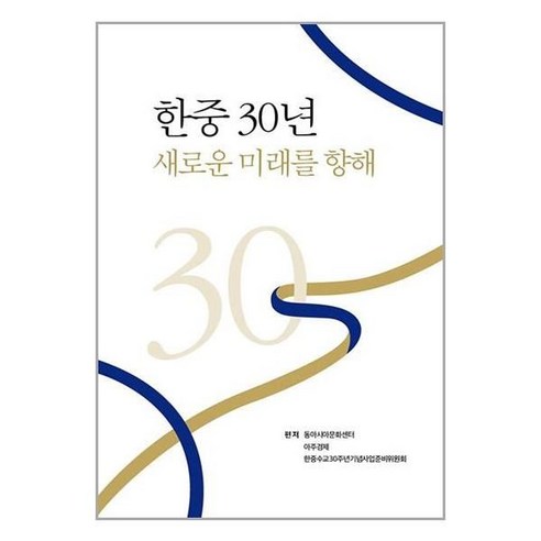 한중 30년 새로운 미래를 향해 양장본, 동아시아문화센터, 동아시아문화센터