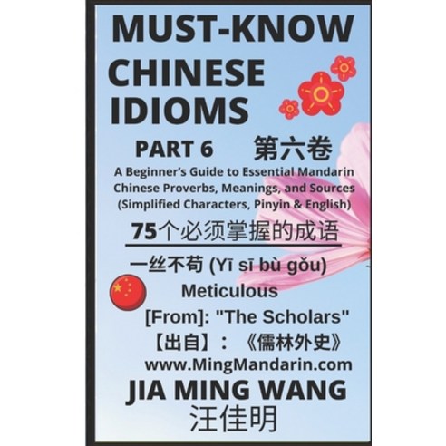 Must-Know Chinese Idioms (Part 6): A Beginner''s Guide to Learn Essential Mandarin Chinese Proverbs ... Paperback, Independently Published, English, 9798581165928