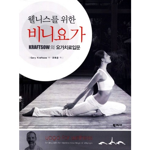 웰니스를 위한 비니요가:Kraftsow의 요가치료입문, 학지사, Gary Kaftsow 저/조옥경 역 
건강도서