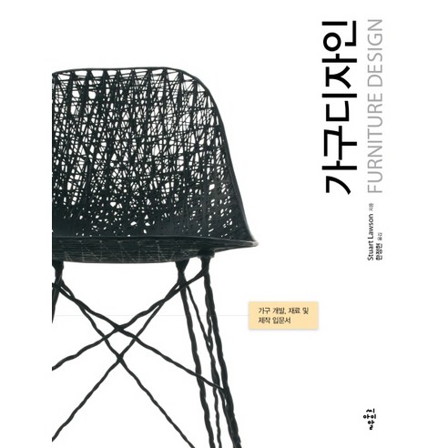 가구디자인(Furniture Design):가구 개발 재료 및 제작 입문서, 씨아이알, Stuart Lawson