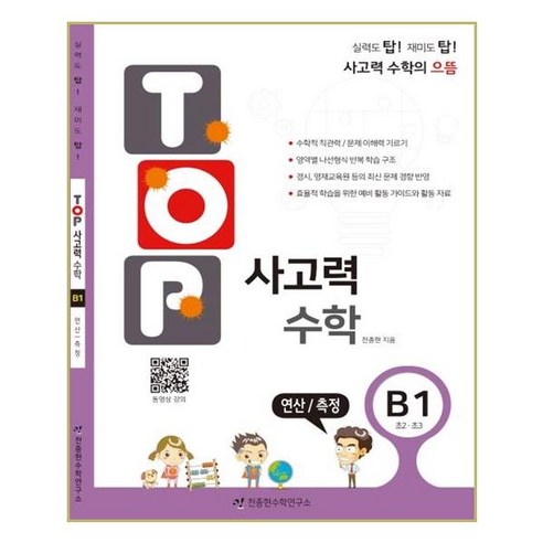 탑(Top) 사고력 수학. B1 - 2학년 | 쿠팡