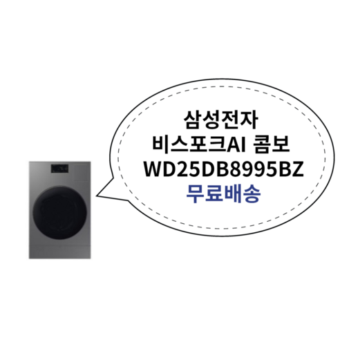 삼성전자 비스포크 AI 콤보 WD25DB8995BZ