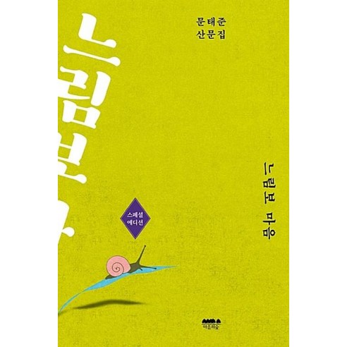 느림보 마음:문태준 산문집, 마음의숲, 문태준 저 문상훈책