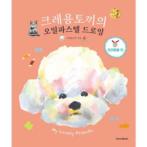 크레용토끼의 오일파스텔 드로잉 반려동물 편, 한스미디어, 크레용토끼
