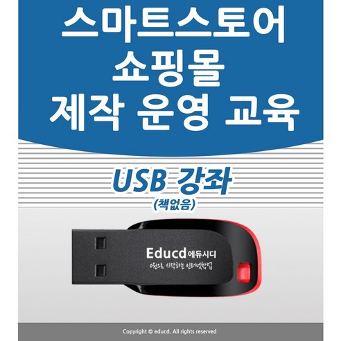 네이버 스마트스토어 쇼핑몰 만들기 강좌 USB 인터넷 제작 창업 운영 만드는법 교육 USB, 스마트스토어 강좌 USB