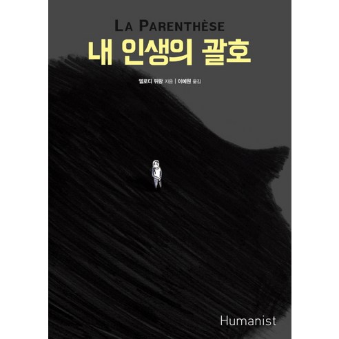 내 인생의 괄호, 휴머니스트