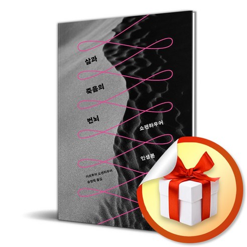 삶과 죽음의 번뇌 (이엔제이 전용 사 은 품 증 정), 문예출판사, 아르투어 쇼펜하우어