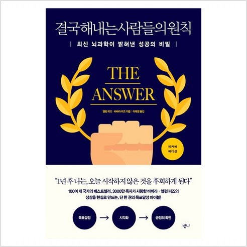 결국 해내는 사람들의 원칙 (리커버 에디션) - 앨런 피즈.바바라 피즈 지음 이재경 옮김, 단품, 단품