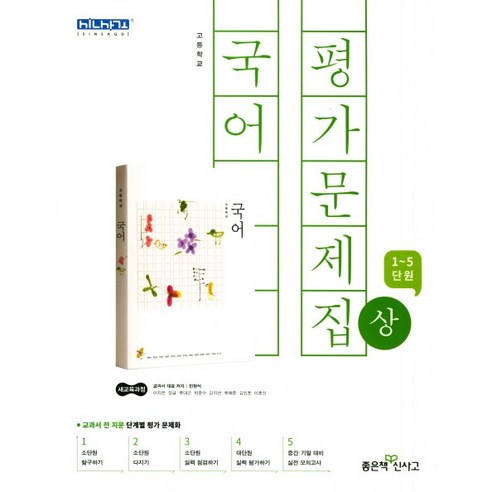 고등학교 평가문제집 고1 국어 상 1학기 (좋은책신사고 민현식) (24년용), 국어영역, 고등학생