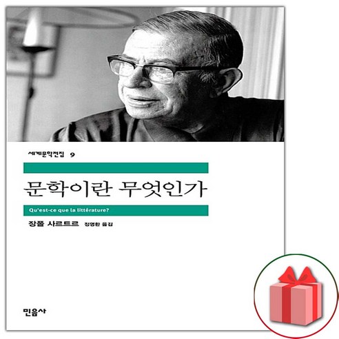 (선물) 문학이란 무엇인가 (민음사 세계문학전집 9)