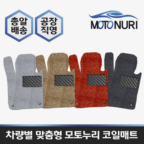 모토누리 공장직영 맞춤형 코일매트 1대분 구성, 폭스바겐 아테온, 매트색상과 차량명 연식은 주문서에 기재 바랍니다.