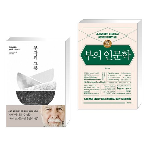 부자의 그릇 + 부의 인문학 (20만부 기념 개정증보판) (전2권)