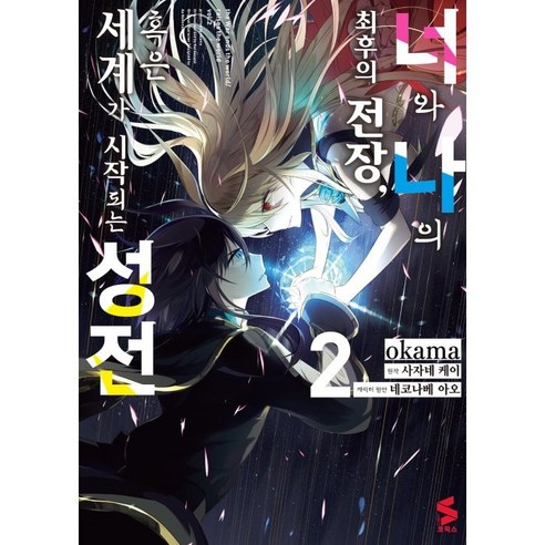 너와 나의 최후의 전장 혹은 세계가 시작되는 성전 2, 2권, 소미미디어