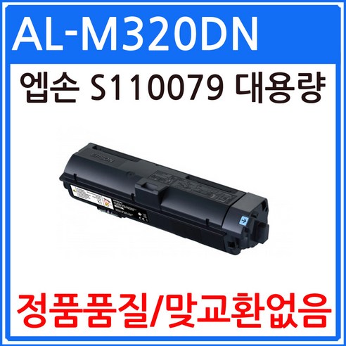 엡손 WorkForce AL-M320DN6.1K 대용량 재생토너 선명한출력 S110079, 1개