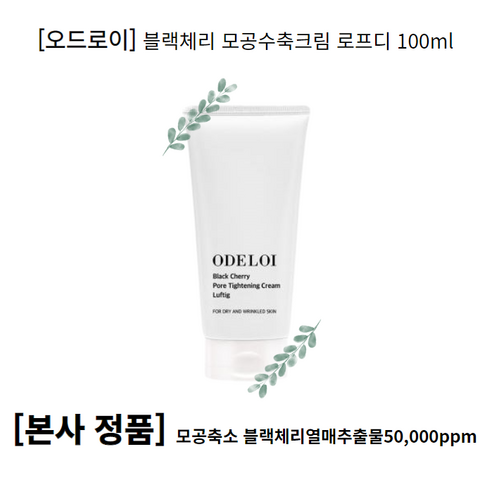 블랙체리모공수축크림  Pore Tightening Cream 오드로이 블랙체리 모공수축크림 로프디 1개 블랙체리열매추출물50 000ppm 풍부한 항산화 성분 하이드롤라이즈드콜라겐, 100ml