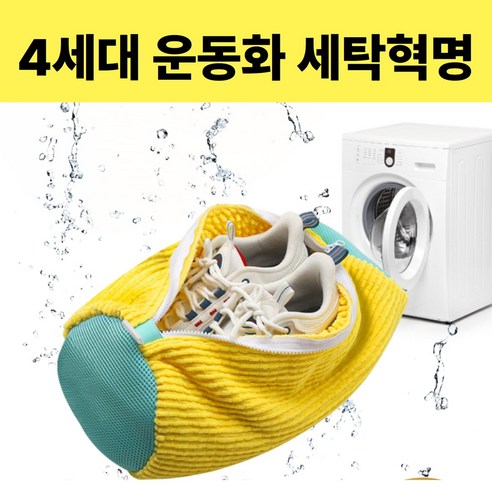 모던앤코 운동화 세탁망 고급신발 보호 깔끔한 세탁 변형 방지, 트렌디 옐로우x1p, 1세트