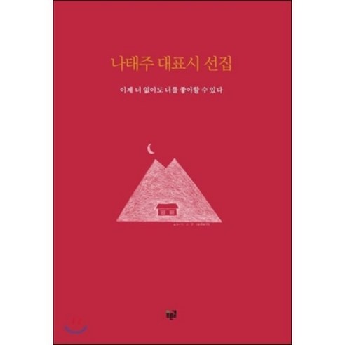 나태주 대표시 선집 : 이제 너 없이도 너를 좋아할 수 있다, 푸른길