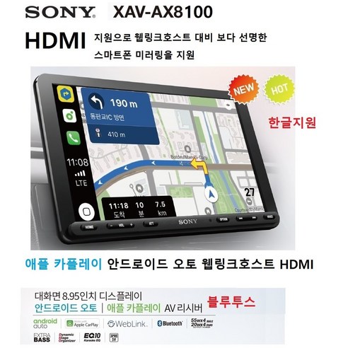 소니 XAV-AX8100 9인치급 카오디오AV HDMI 웹링크 스마트폰 미러링 애플 카플레이 안드로이드 오토 한글지원 블루투스