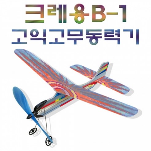 크레용 B-1 고익고무동력기