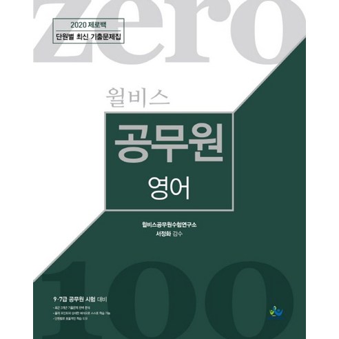 윌비스 제로백영어(공무원) 단원별 최신 기출문제집(2020):9급 7급 공무원 시험 대비