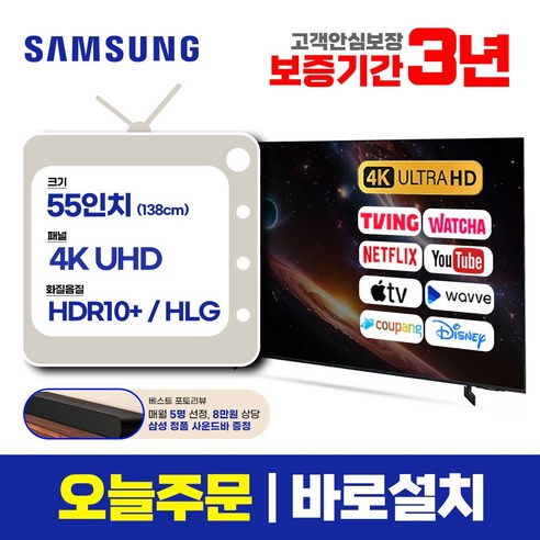 삼성 스마트TV 55인치 크리스탈 4K UHD 55AU8000 로컬변경, 방문수령