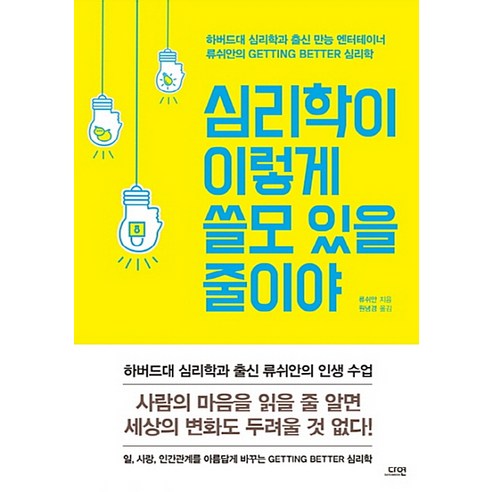 심리학이 이렇게 쓸모 있을 줄이야, 다연