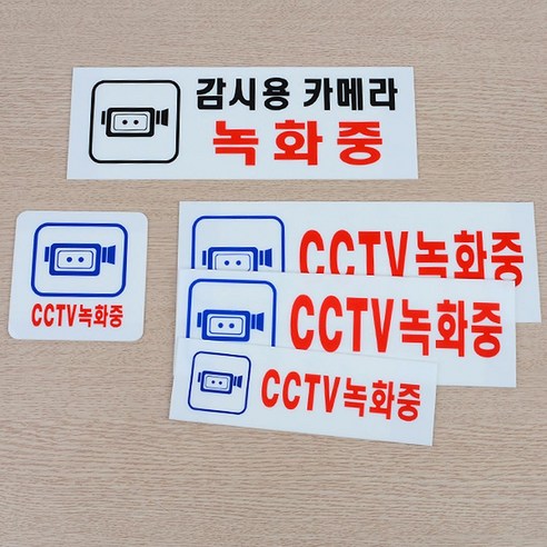 CCTV촬영중 CCTV 녹화중 팻말 안내판 표시판 표지판 사이즈다양, 감시용카메라 녹화중