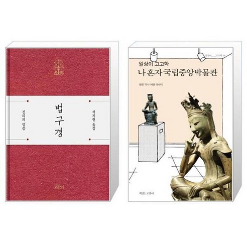 유니오니아시아 법구경 양장본 Hardcover + 일상이 고고학 나 혼자 국립중앙박물관, [단일상품]