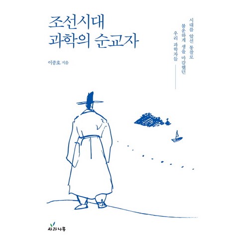 조선시대 과학의 순교자:시대를 앞선 통찰로 불운하게 생을 마감했던 우리 과학자들, 사과나무, 이종호 저