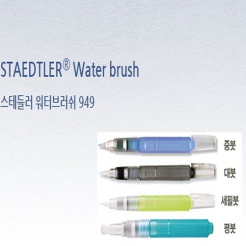 스테들러 재입고 STAEDTLER Water brush 워터브러쉬 949, 1개, 세필붓 5000원