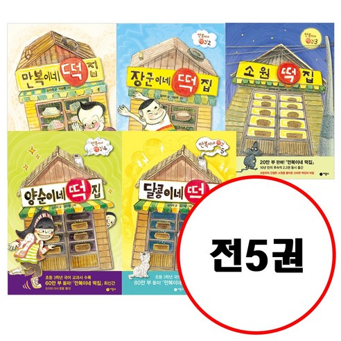 (전5권) 만복이네 떡집 + 장군이네 떡집 + 소원 떡집 + 양순이네 떡집 + 달콩이네 떡집 세트